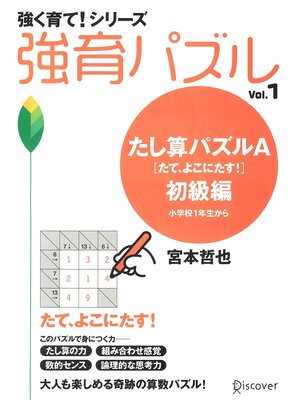 cover image of たし算パズルA 初級編